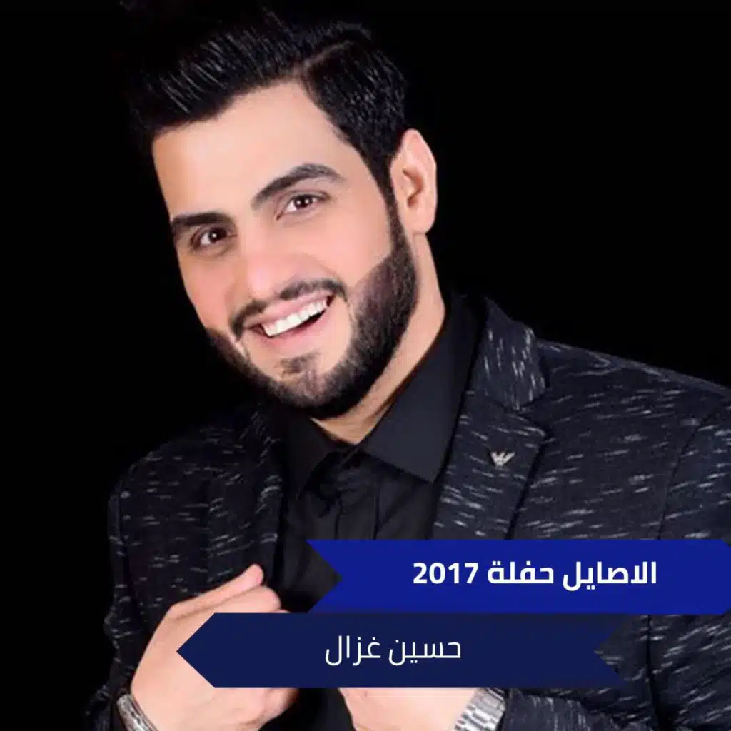 الاصايل حفلة 2017