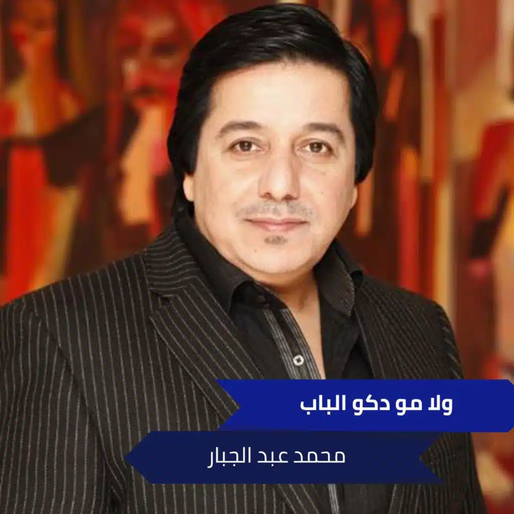 ولا مو دكو الباب