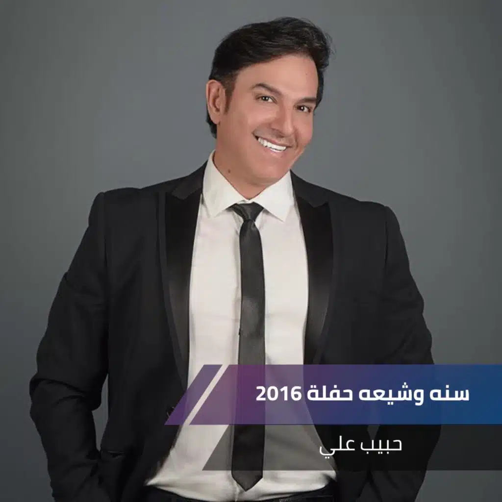 سنه وشيعه حفلة 2016