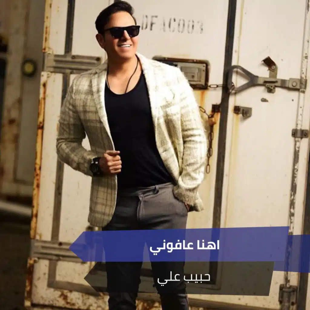 اهنا عافوني