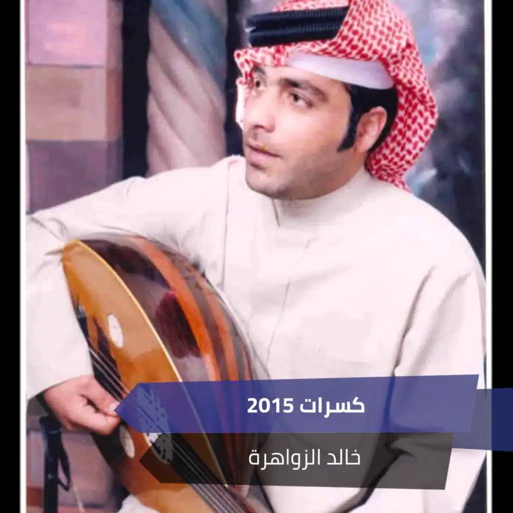 كسرات 2015