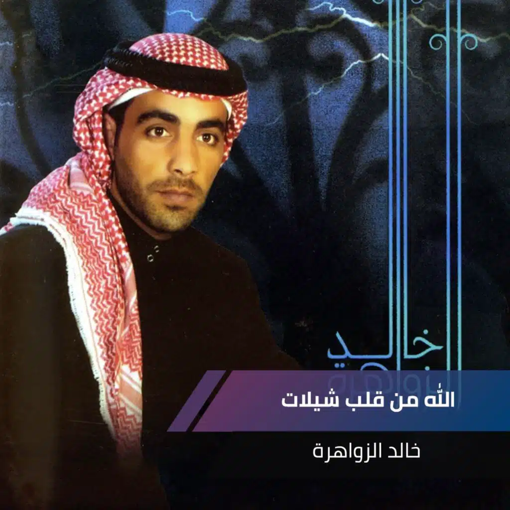 الله من قلب شيلات