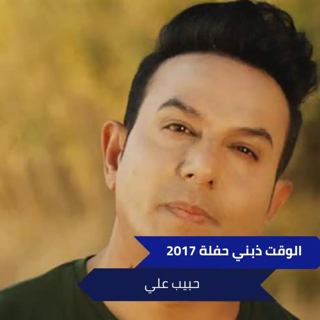 الوقت ذبني حفلة 2017