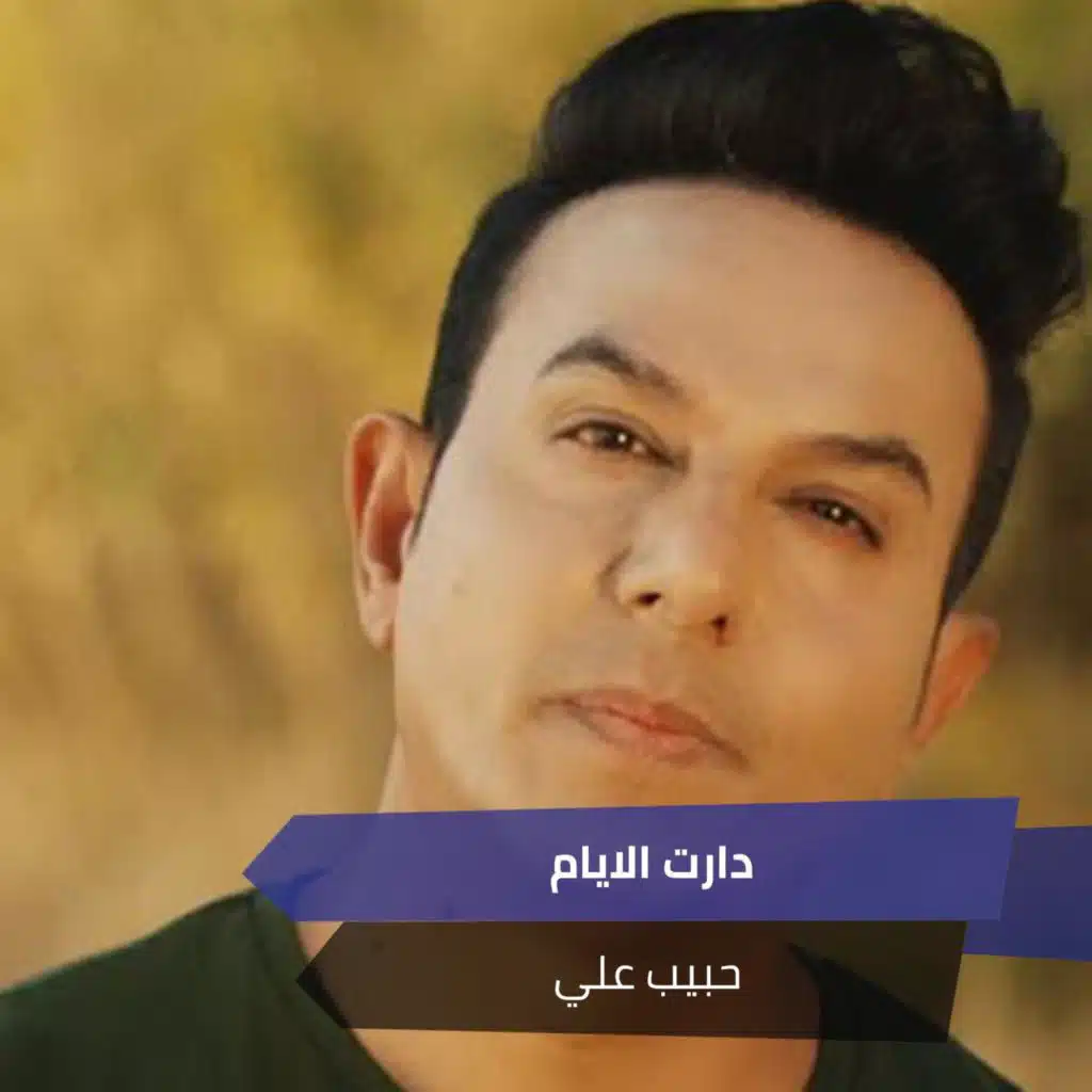 دارت الايام