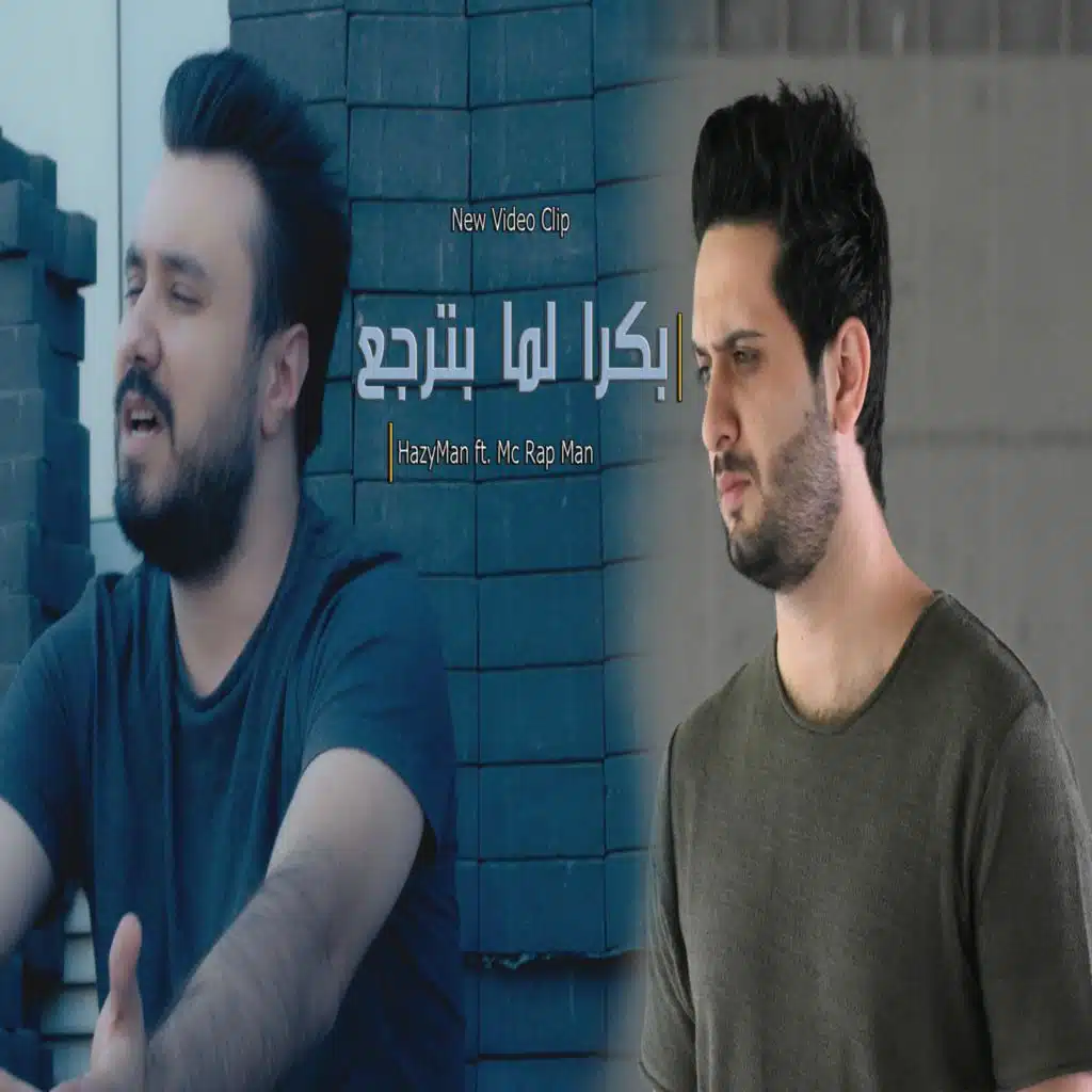 بكرا لما بترجع