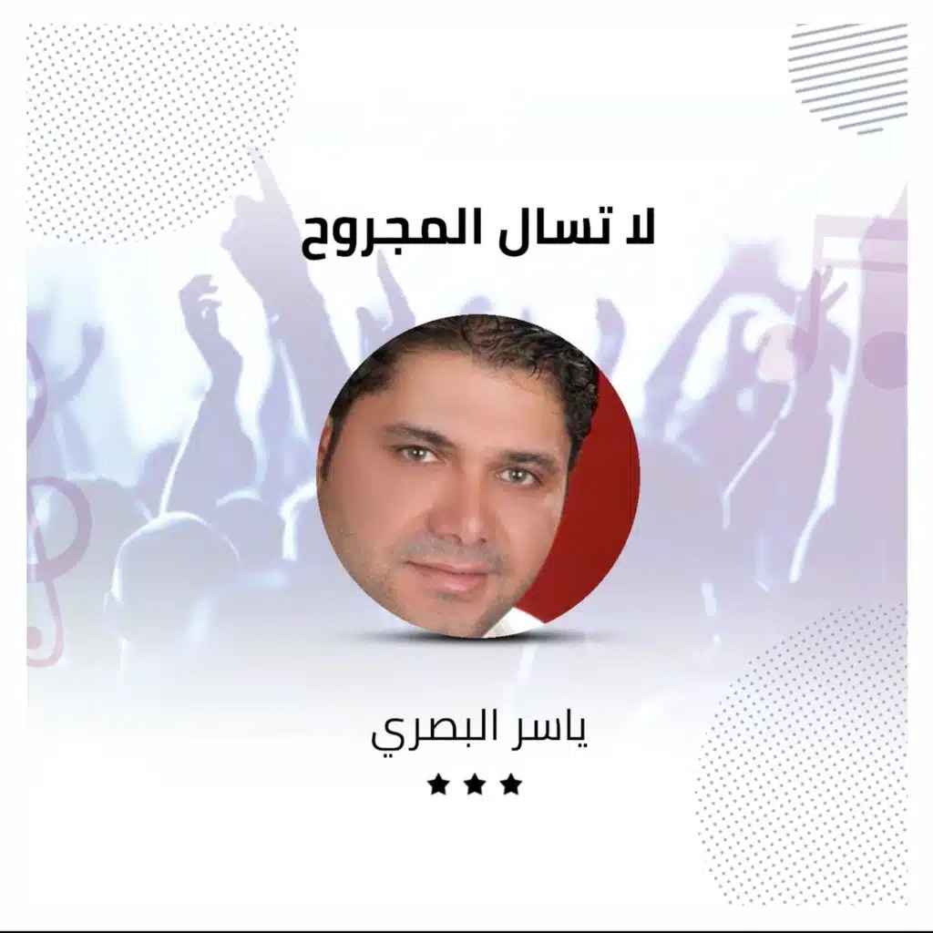 لا تسال المجروح