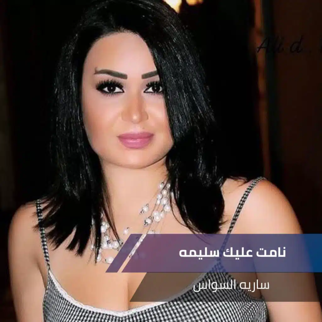 نامت عليك سليمه