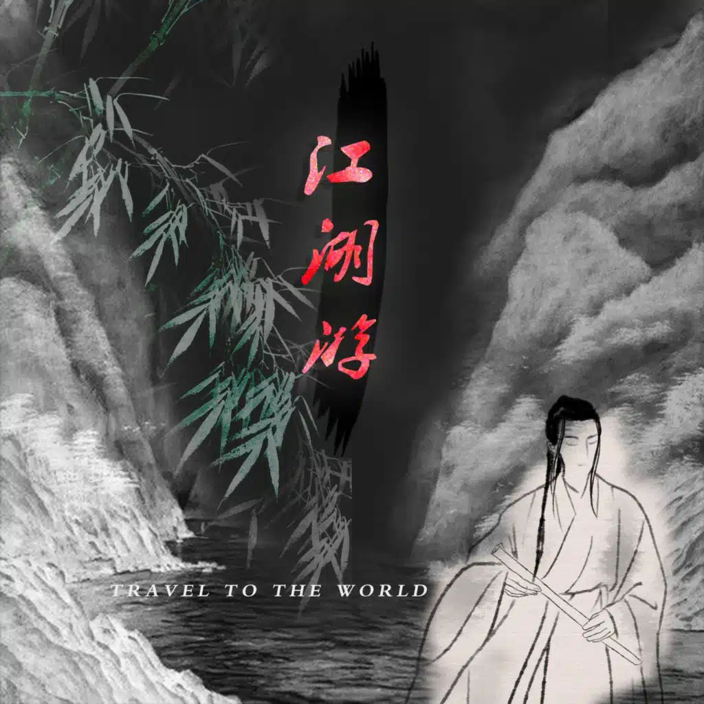 江湖游