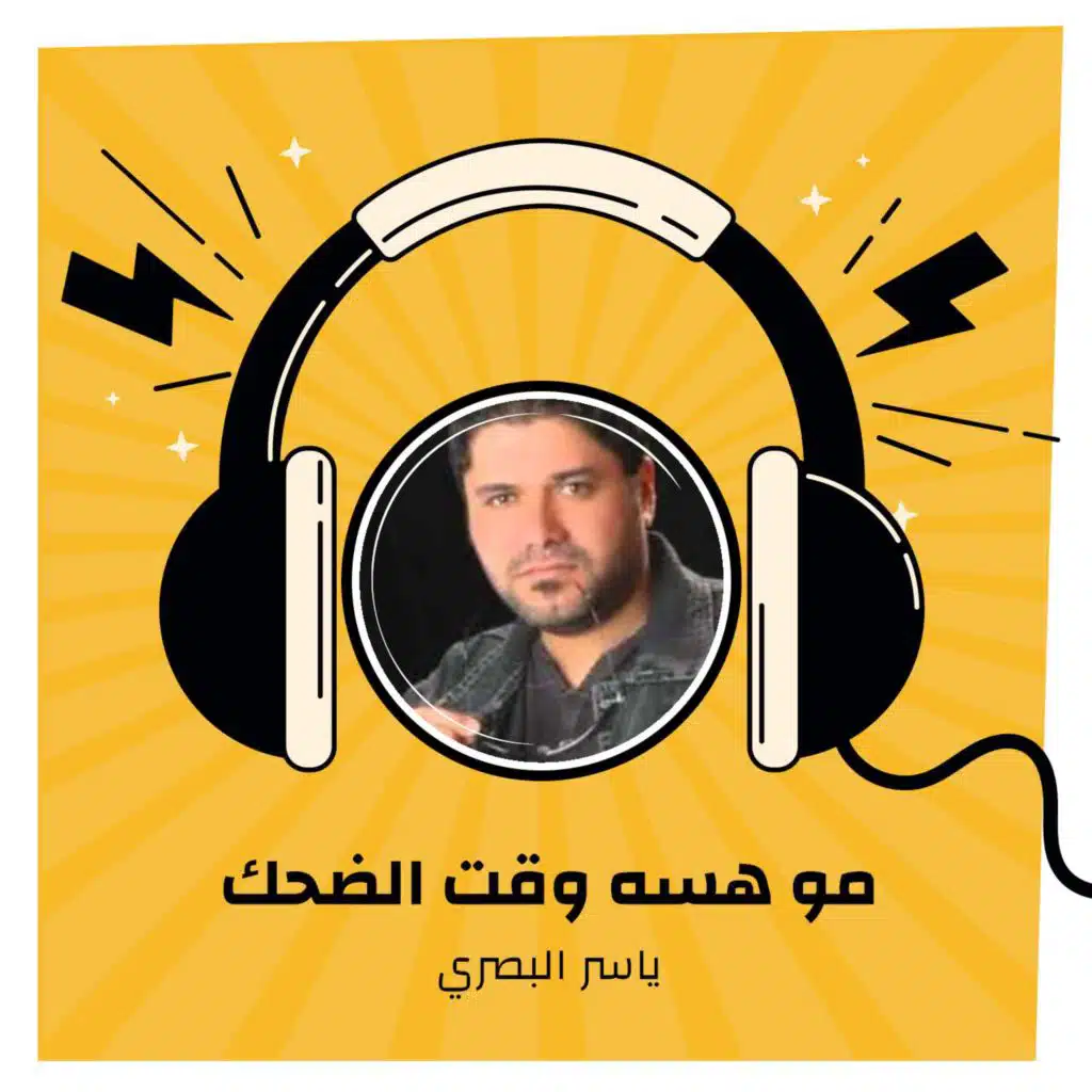 مو هسه وقت الضحك