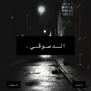الدسوقي (feat. Faisal)