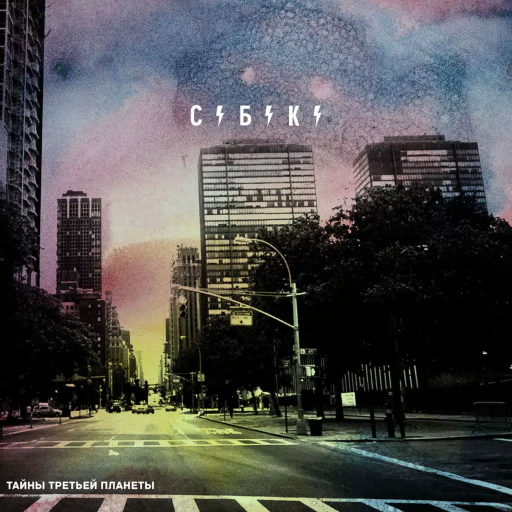 Тайны третьей планеты