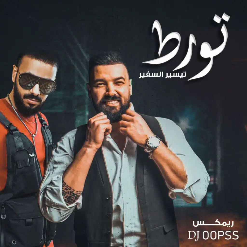 تورط ( ريمكس دجي اوبس )