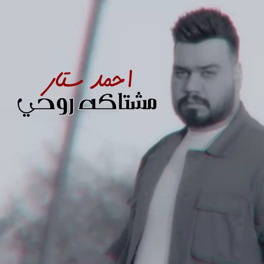 مشتاكه روحي