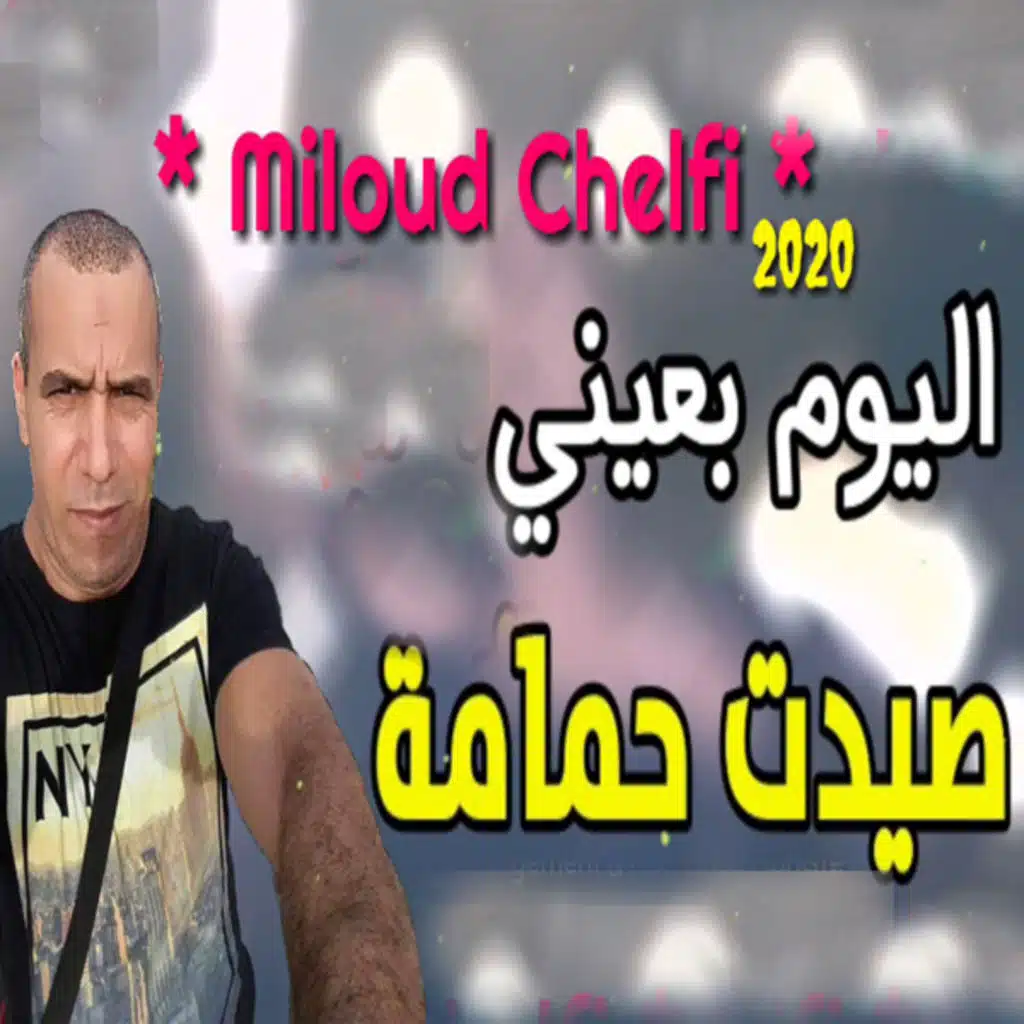 اليوم بعيني صيدت حمامة