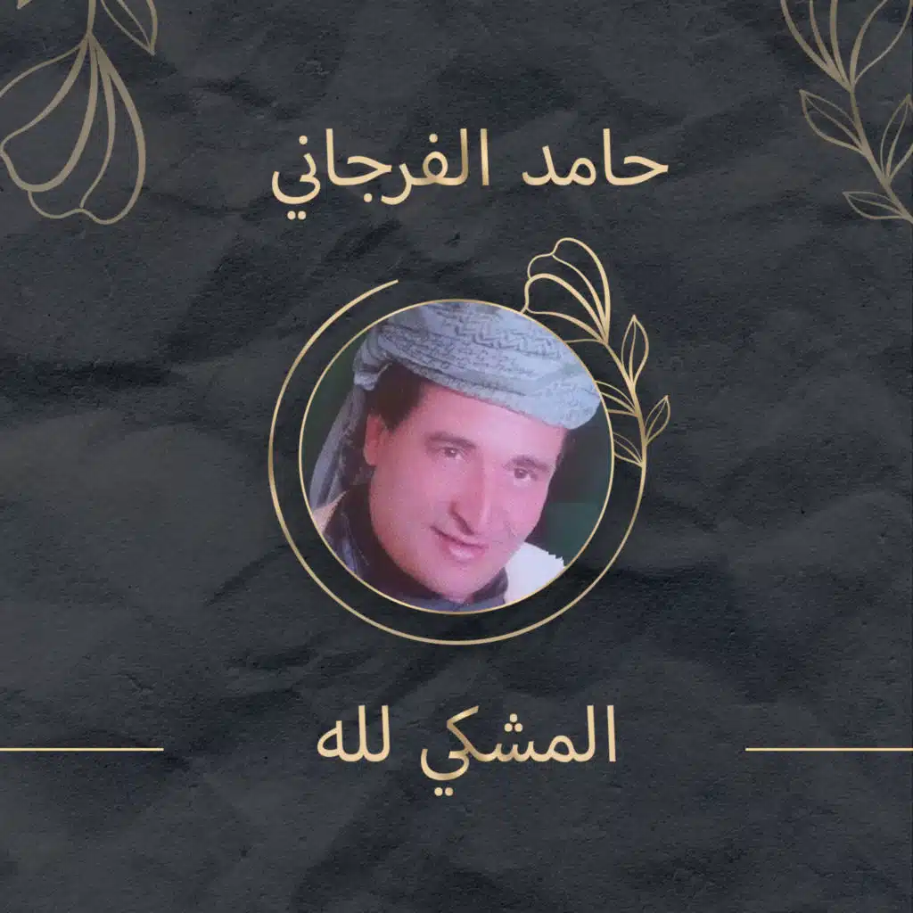المشكى لله