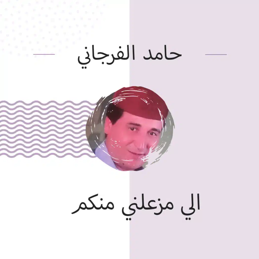 حامد الفرجني