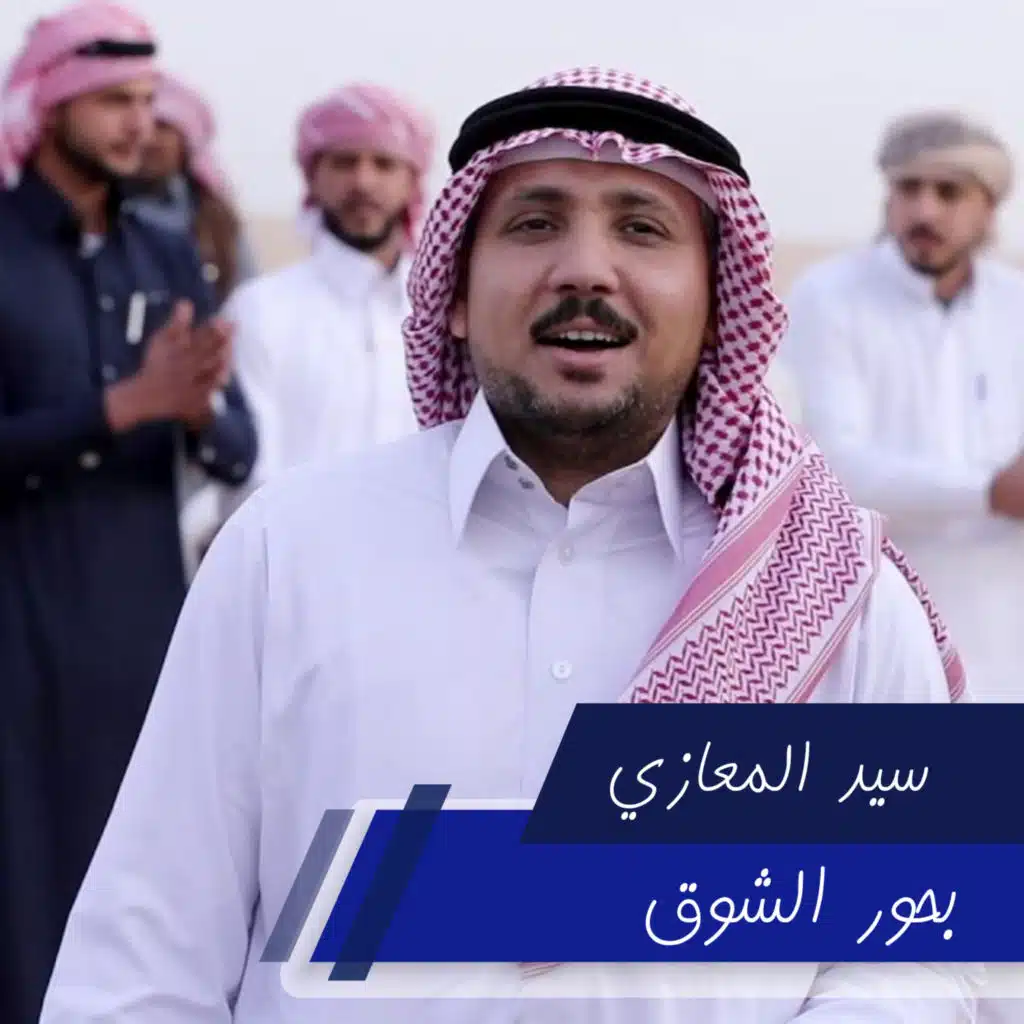 وسط بحور الشوق