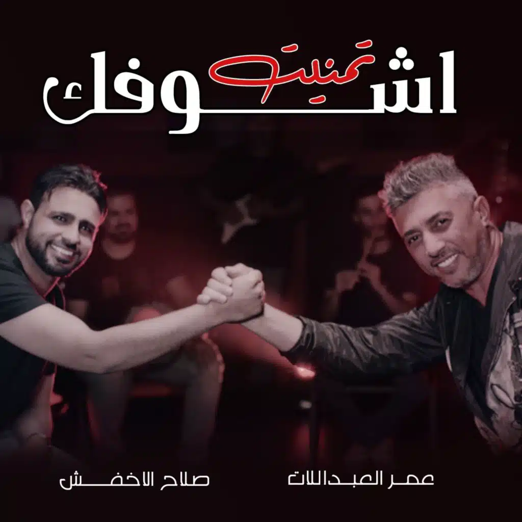 تمنيت أشوفك