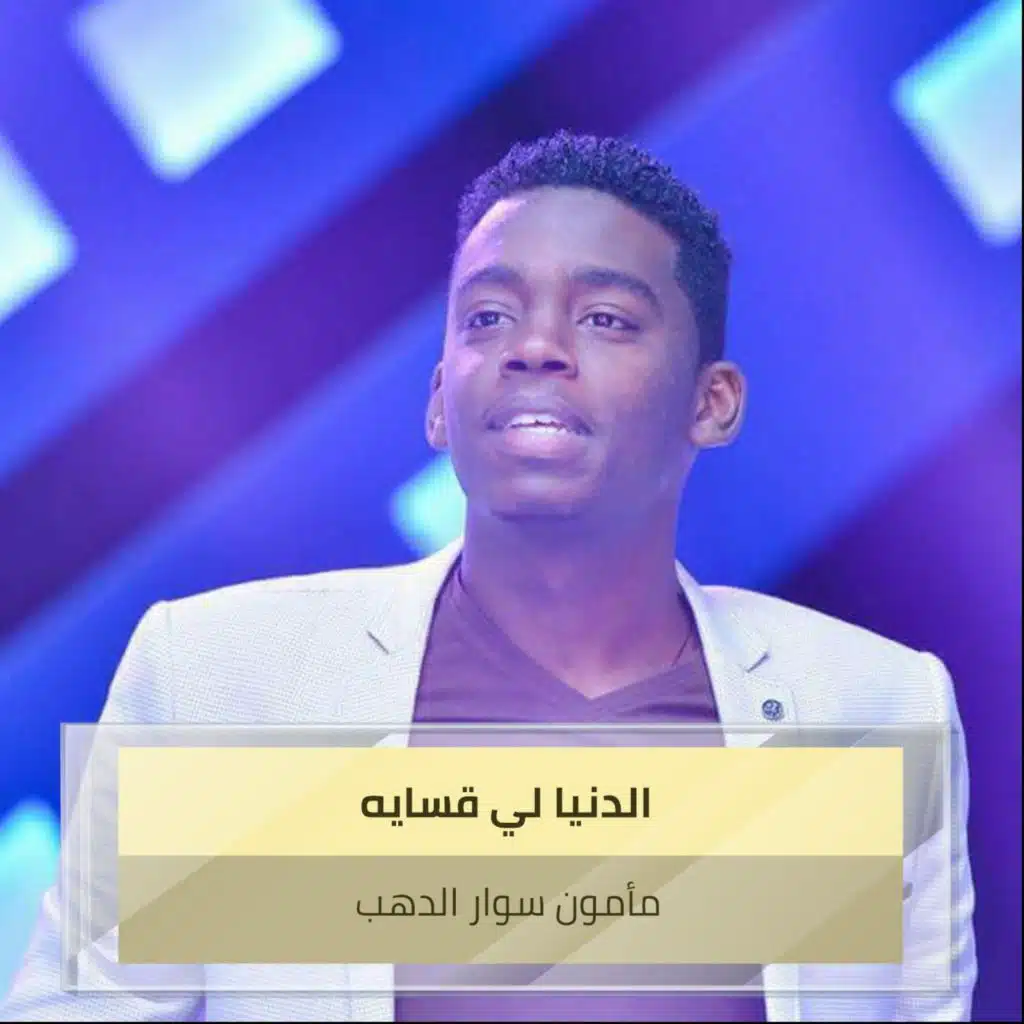 الدنيا لي قسايه