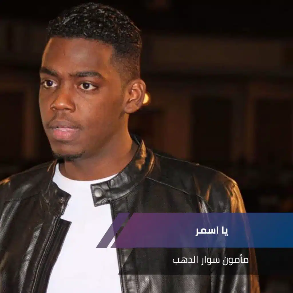 يا اسمر