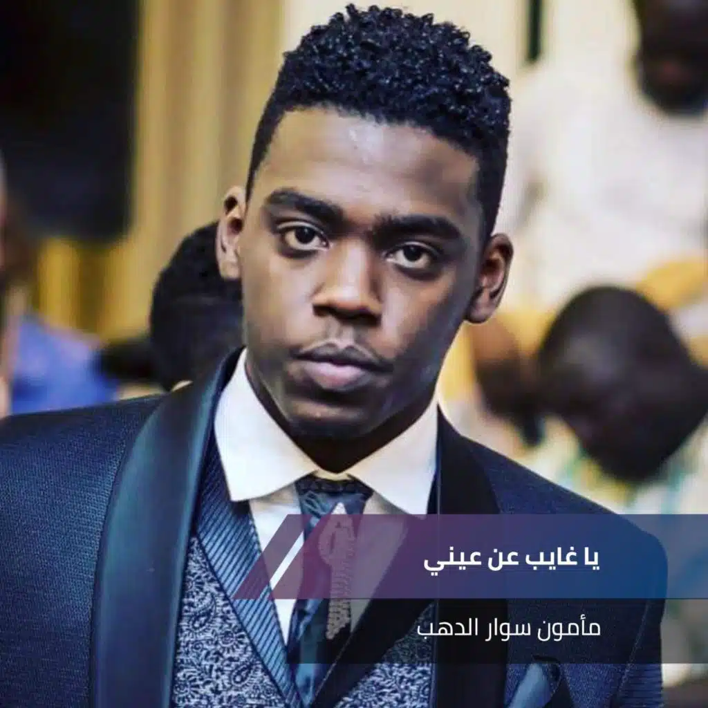 يا غايب عن عيني