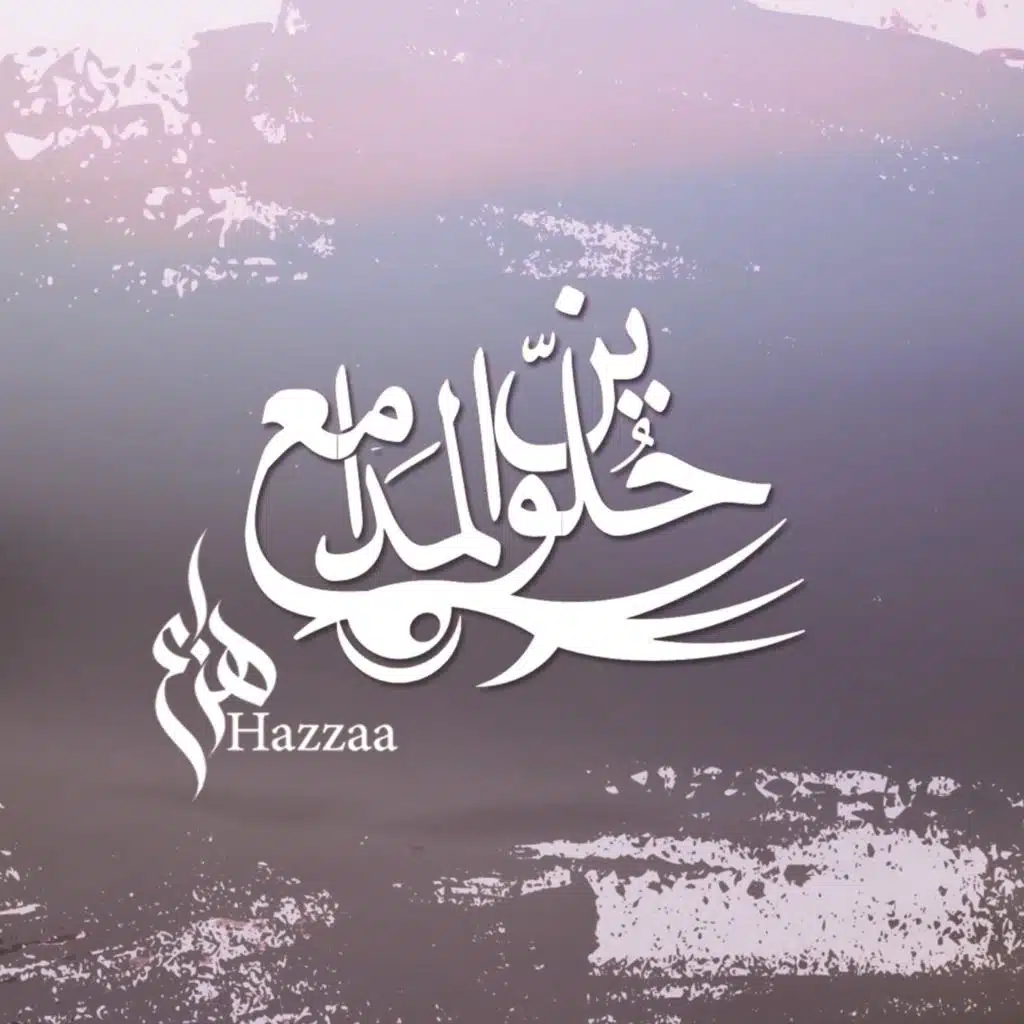 حلوين المدامع