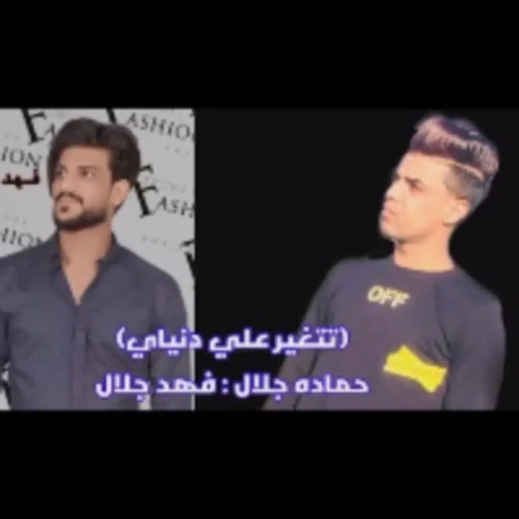 تتغير علي دنياي