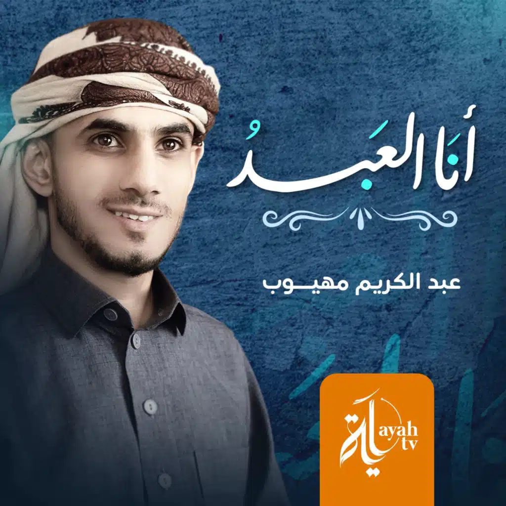 أنا العبد