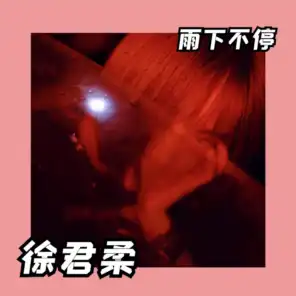 雨下不停 (feat. 刘佳诺 & 李京亦)