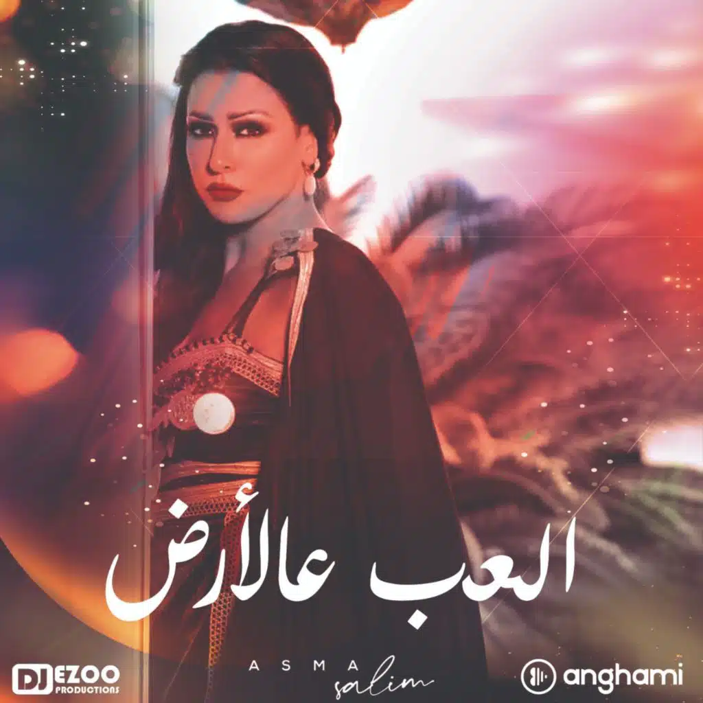 العب عالارض