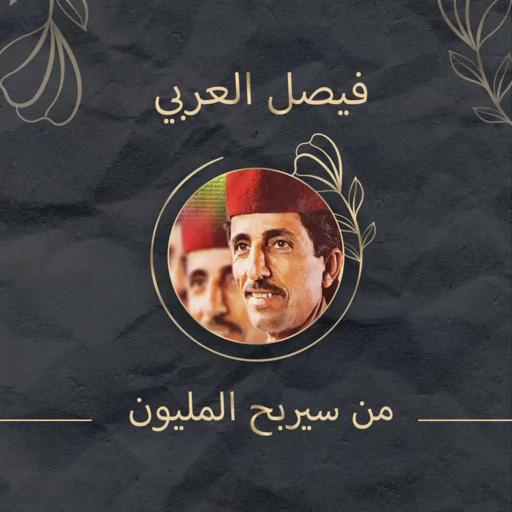 فيصل العربي