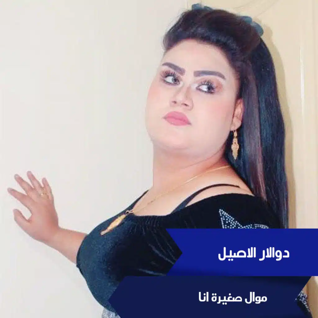 موال صغيرة انا
