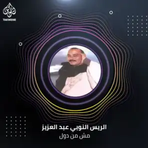 الريس النوبي عبد العزيز