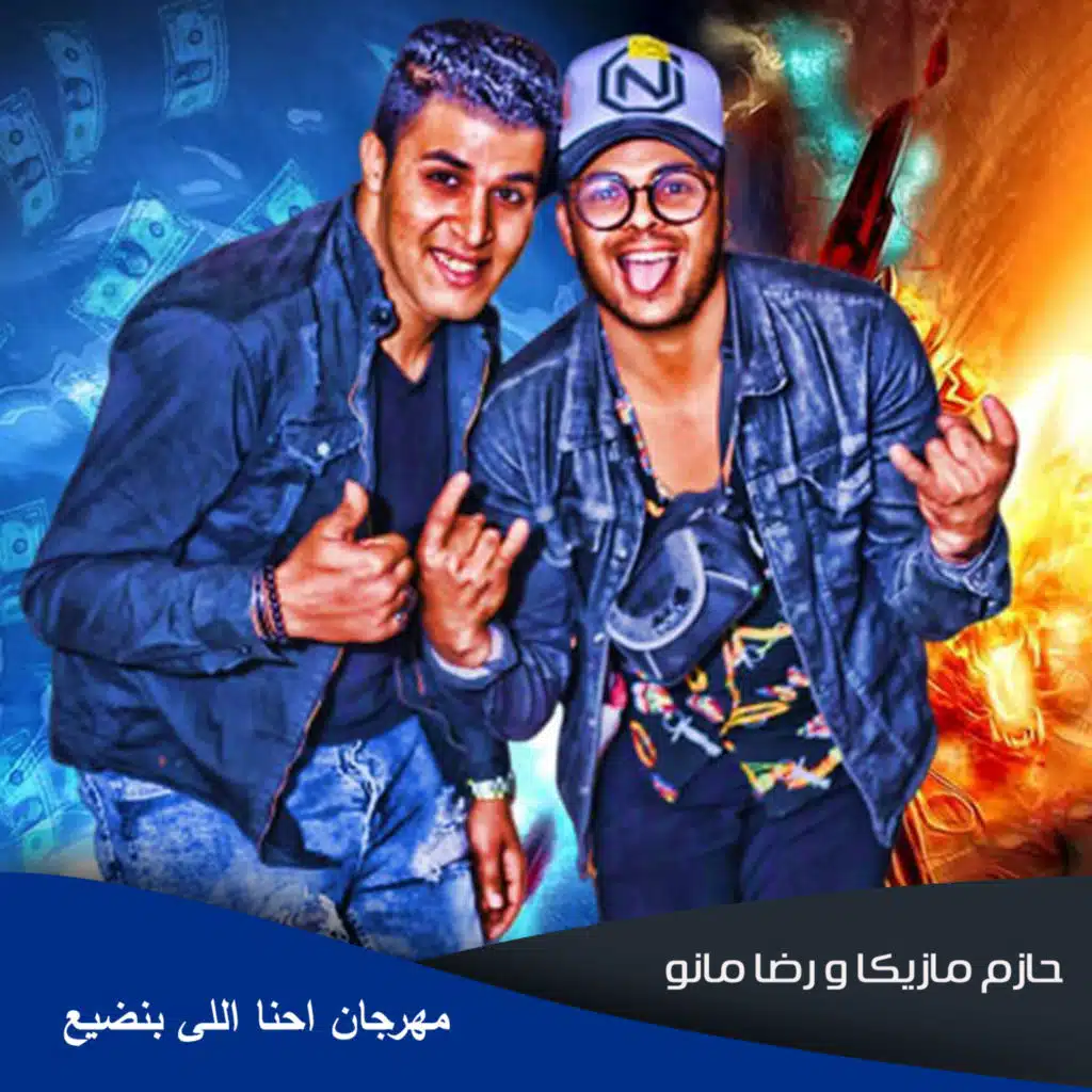 مهرجان احنا اللى بنضيع