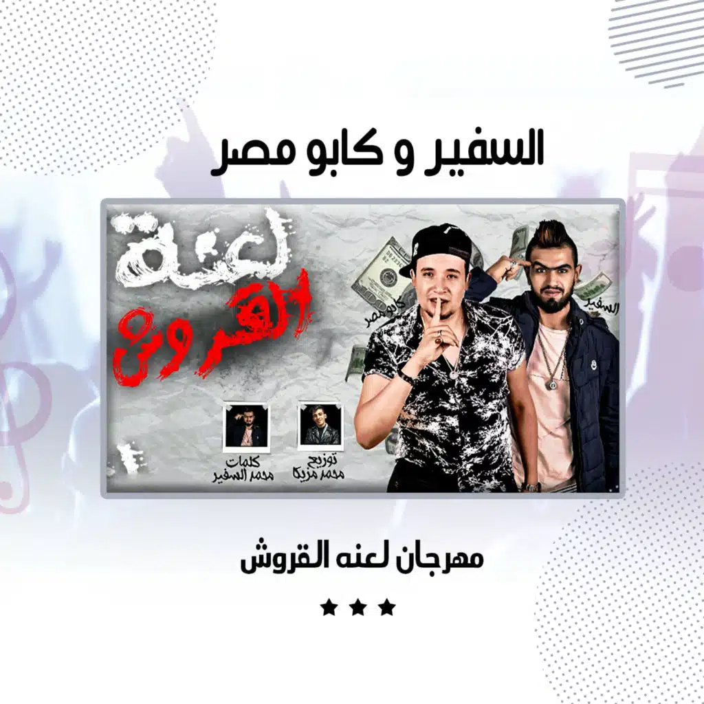 مهرجان لعنه القروش