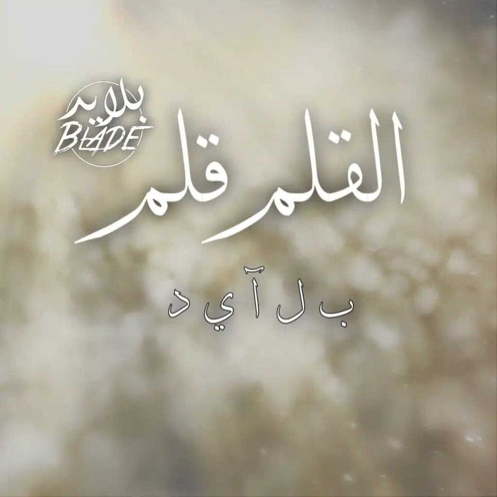 القلم قلم