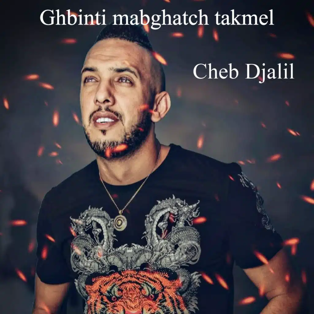 غبينتي مابغاتش تكمل