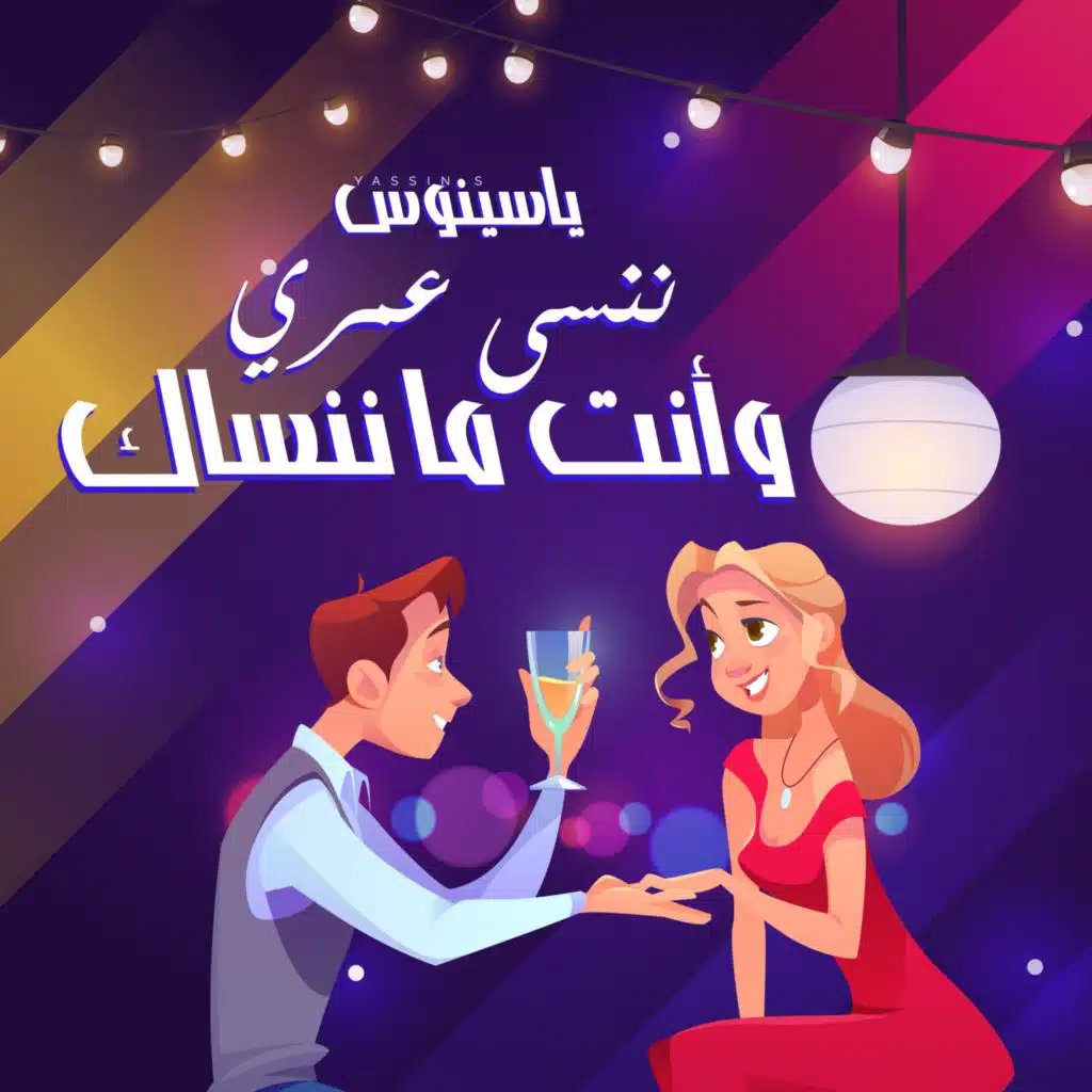 ننسى عمري وانت ماننساك