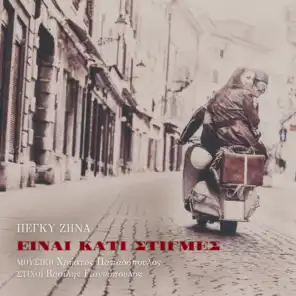 Einai Kati Stigmes (Greek-Italian Version)