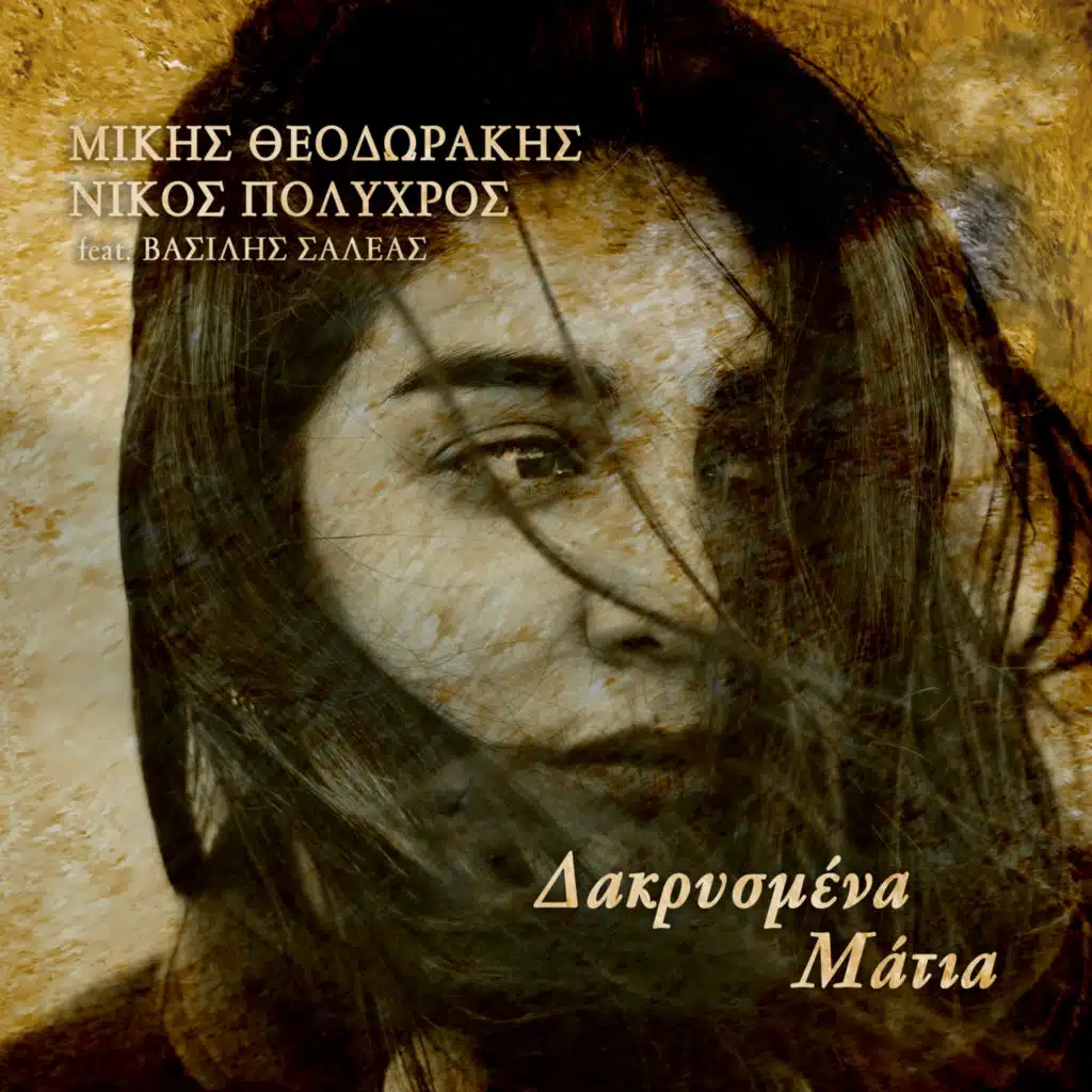 Dakrysmena Matia (feat. Vassilis Saleas)