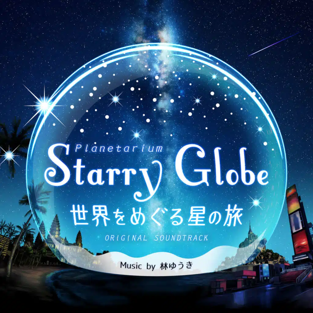 プラネタリウム「Starry Globe 世界をめぐる星の旅 」オリジナル・サウンドトラック