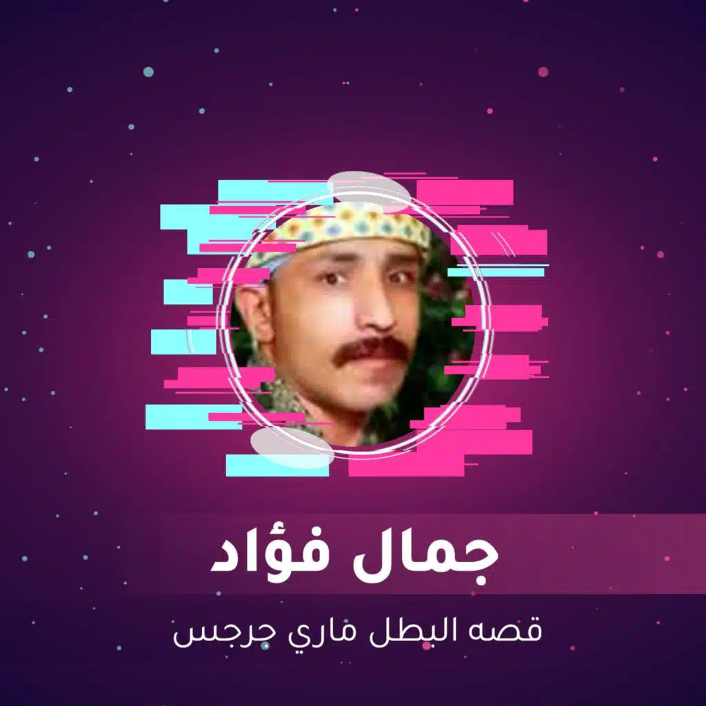 قصه البطل ماري جرجس