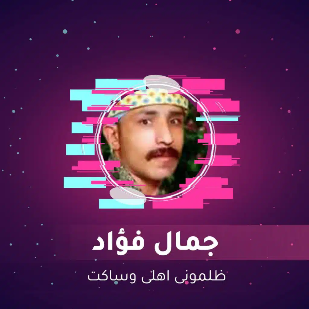 ظلمونى اهلى وساكت