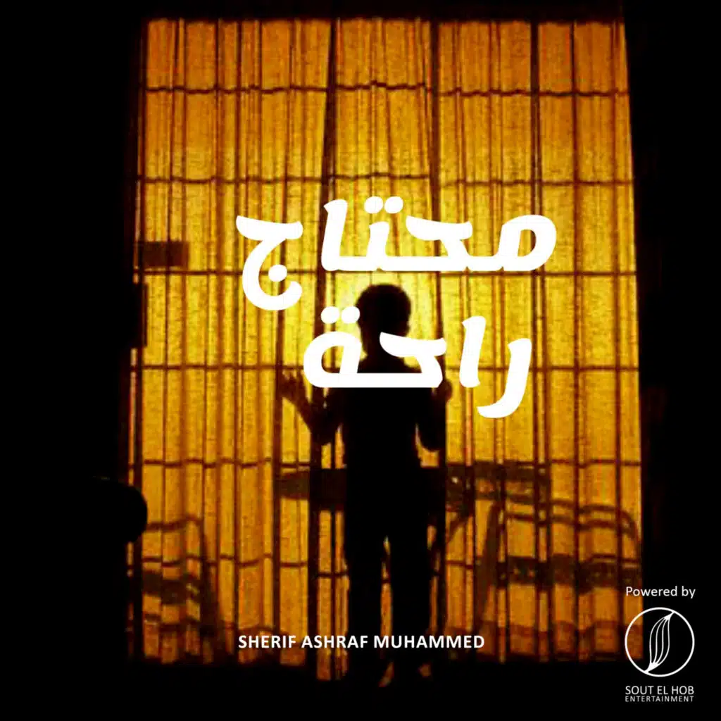 محتاج راحه