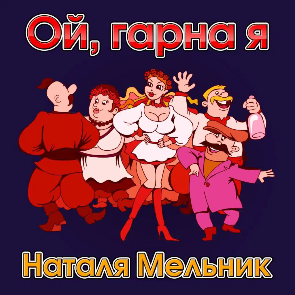 Володимир Гуменчук & Наталя Мельник