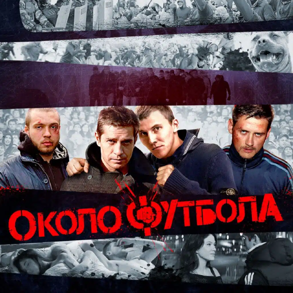 Околофутбола