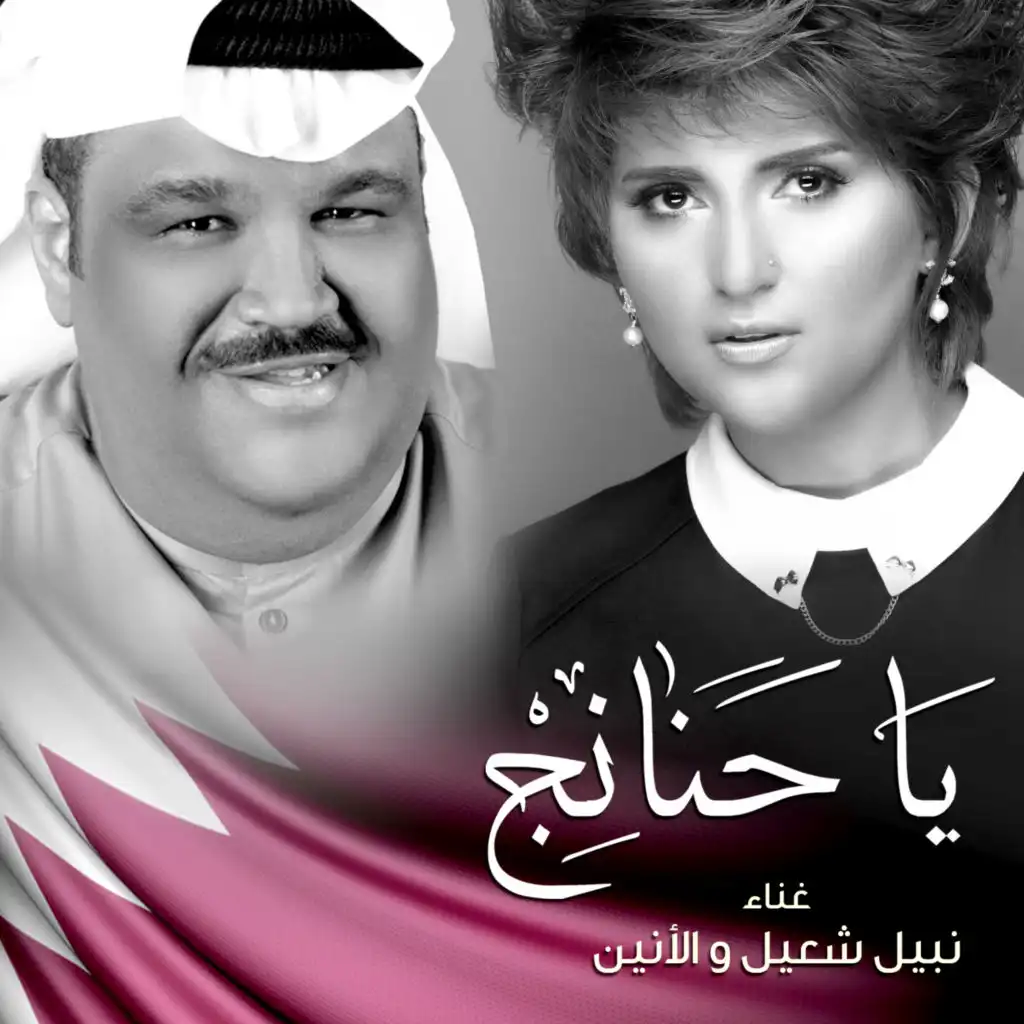 يا حنانج