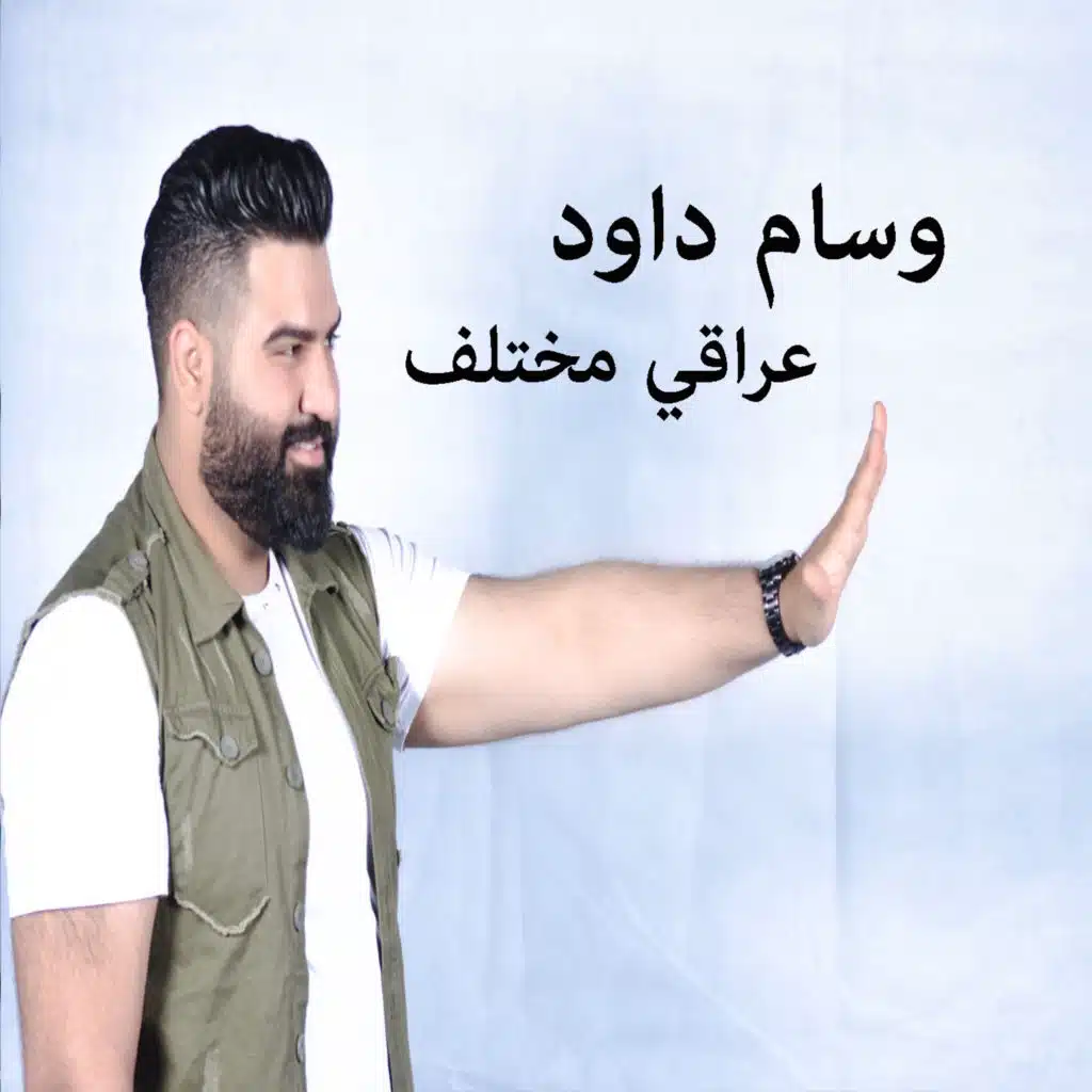 عراقي مختلف