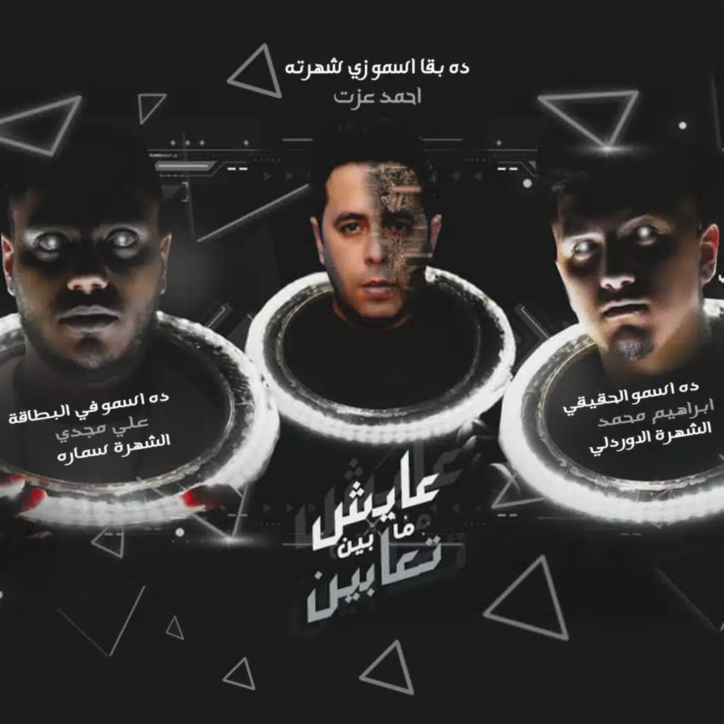 عايش ما بين تعابين