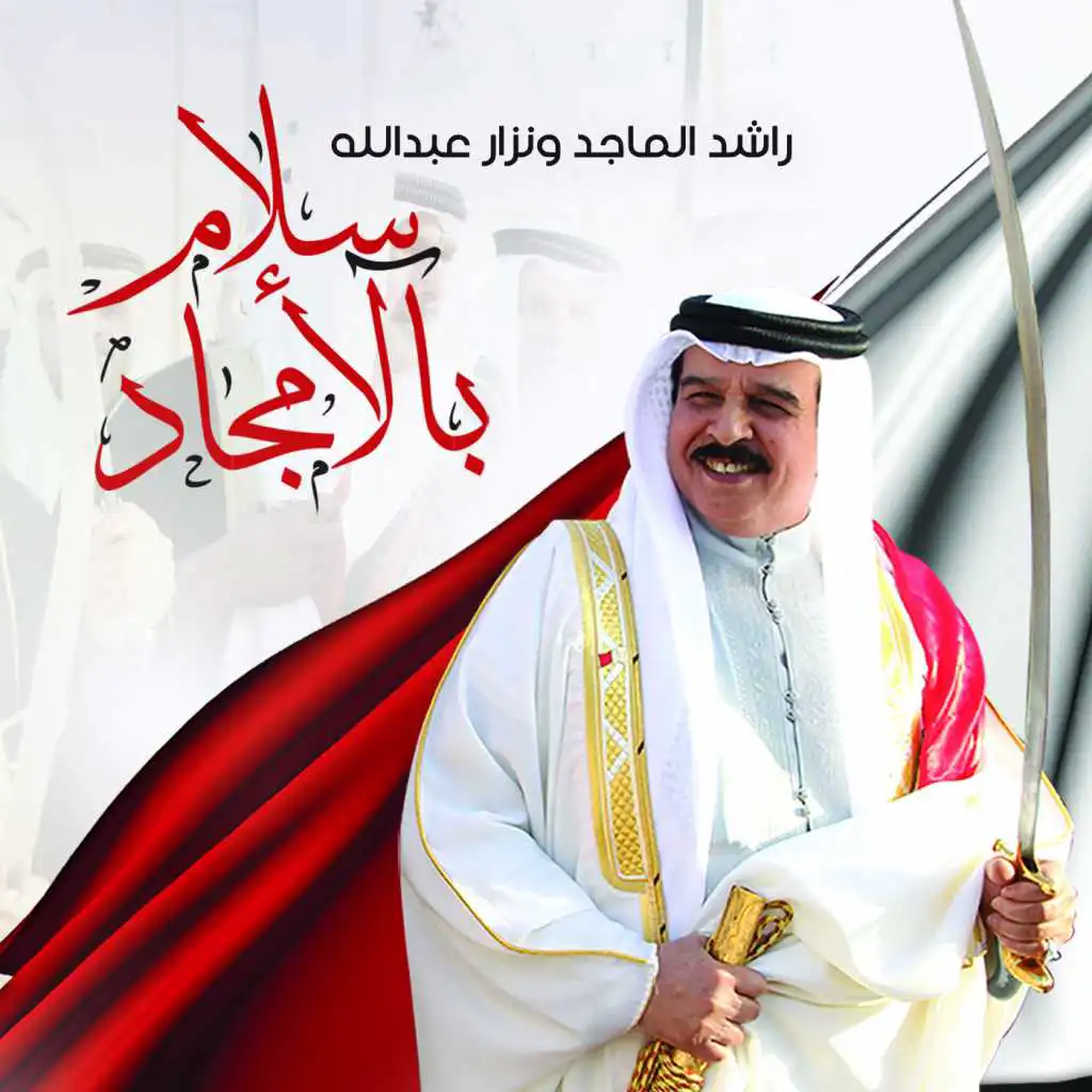 راشد الماجد و نزار عبدالله